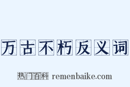 万古不朽反义词是什么意思的图片